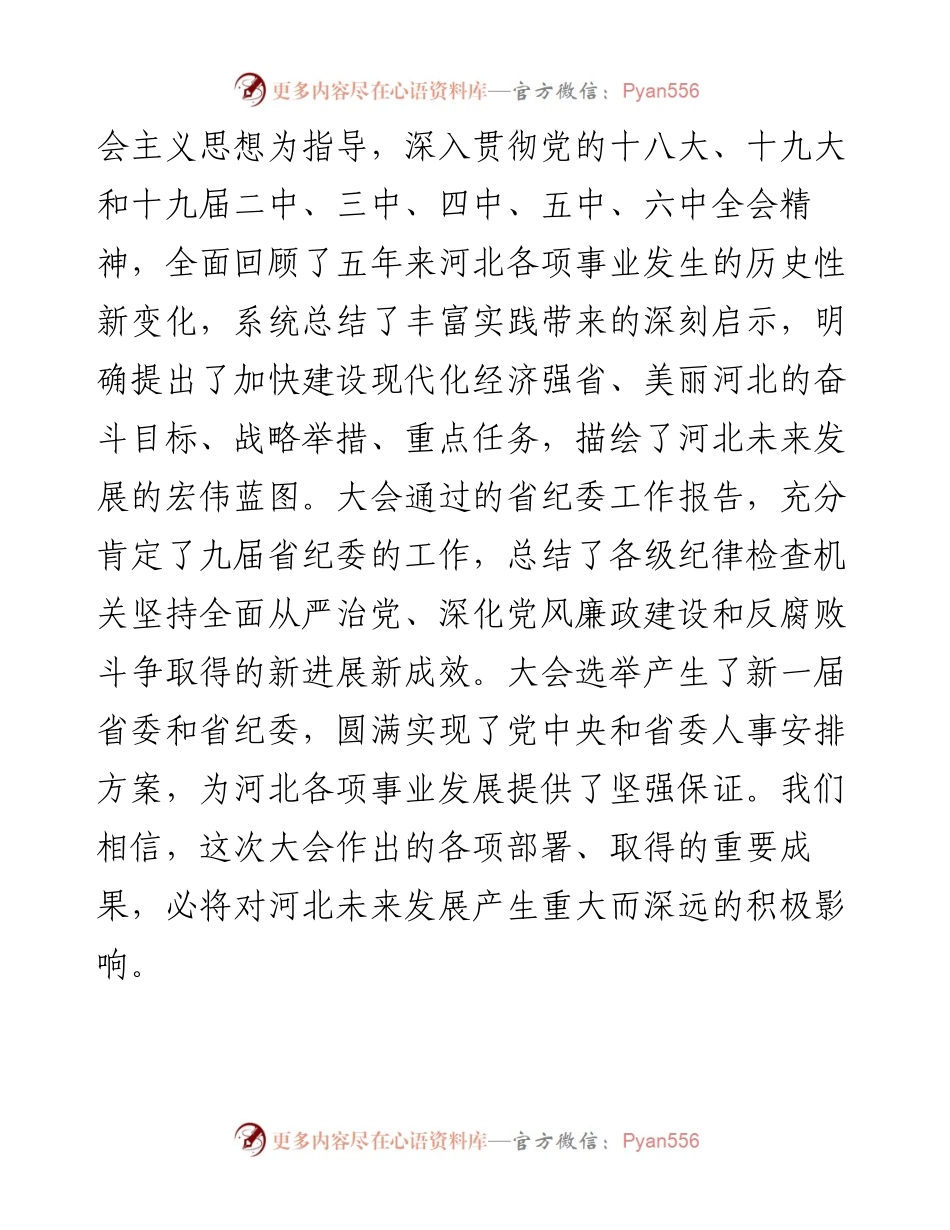 范文系列2736河北省委书记王东峰：在中国共产党河北省第十次代表大会闭幕会上的讲话.docx_第2页