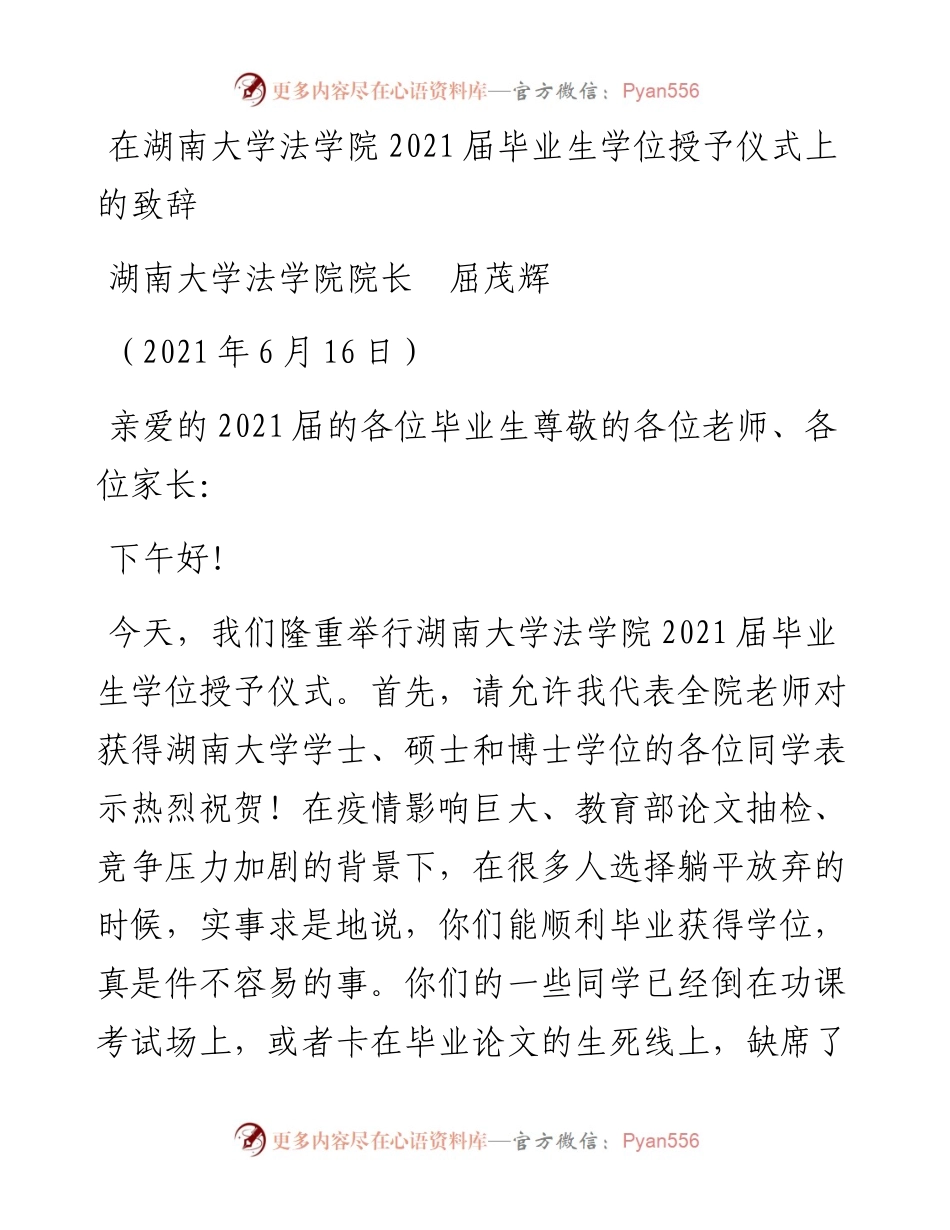 范文系列1666湖南大学法学院院长屈茂辉：在湖南大学法学院届毕业生学位授予仪式上的致辞.docx_第1页