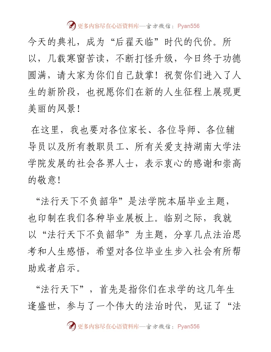 范文系列1666湖南大学法学院院长屈茂辉：在湖南大学法学院届毕业生学位授予仪式上的致辞.docx_第2页