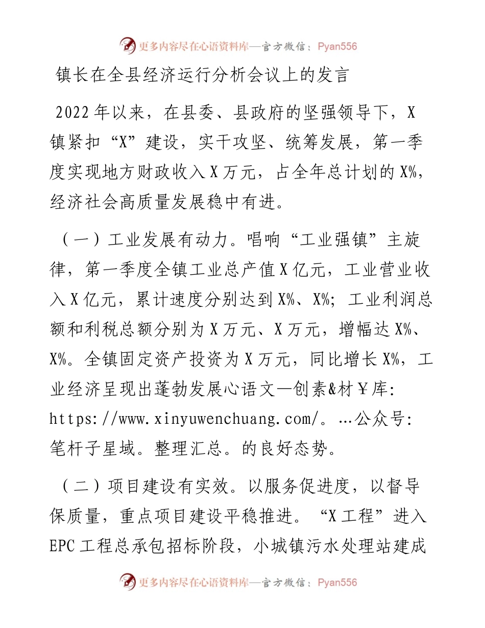 镇长在全县经济运行分析会议上的发言.docx_第1页