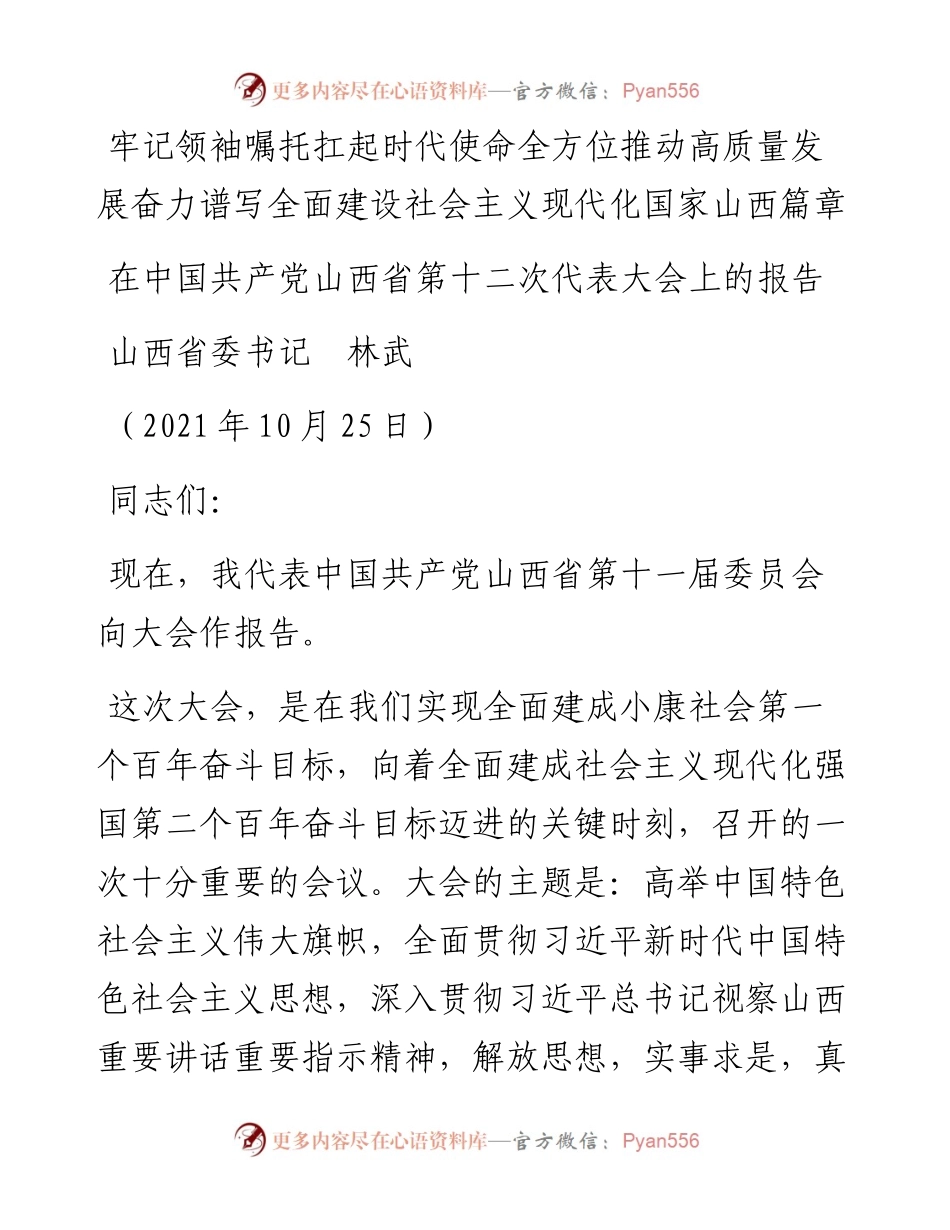 范文系列2435山西省委书记林武：在中国共产党山西省第十二次代表大会上的报告.docx_第1页