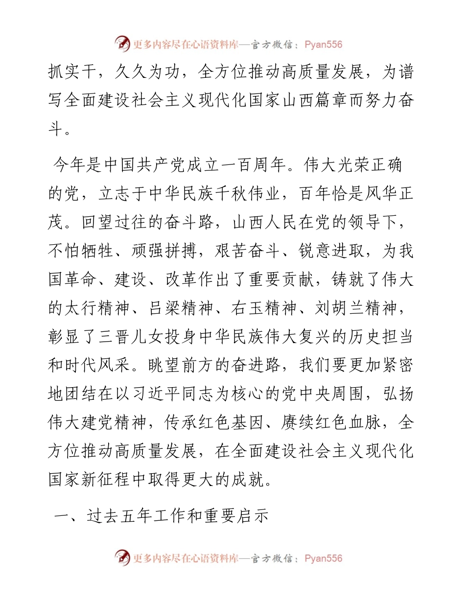 范文系列2435山西省委书记林武：在中国共产党山西省第十二次代表大会上的报告.docx_第2页