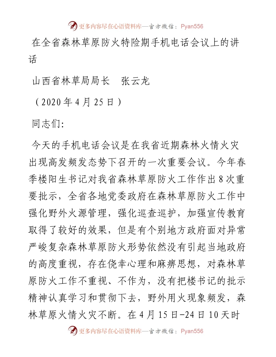 范文系列207山西省林草局局长张云龙在全省森林草原防火特险期手机电话会议上的讲话.docx_第1页