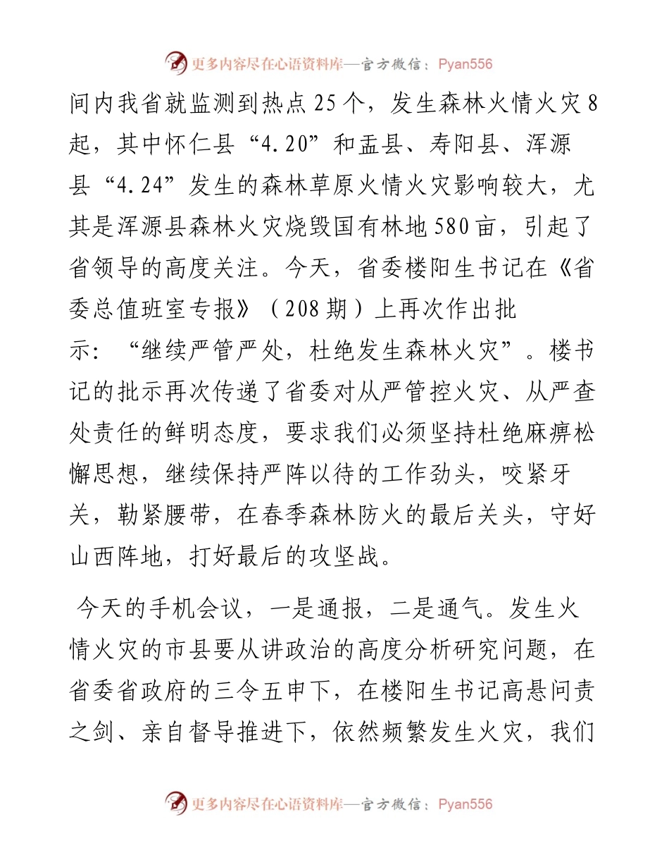 范文系列207山西省林草局局长张云龙在全省森林草原防火特险期手机电话会议上的讲话.docx_第2页