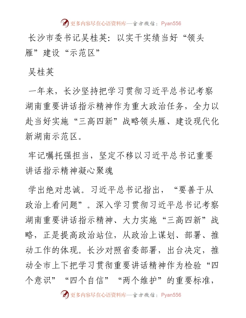 长沙市委书记吴桂英：以实干实绩当好“领头雁”建设“示范区”.docx_第1页
