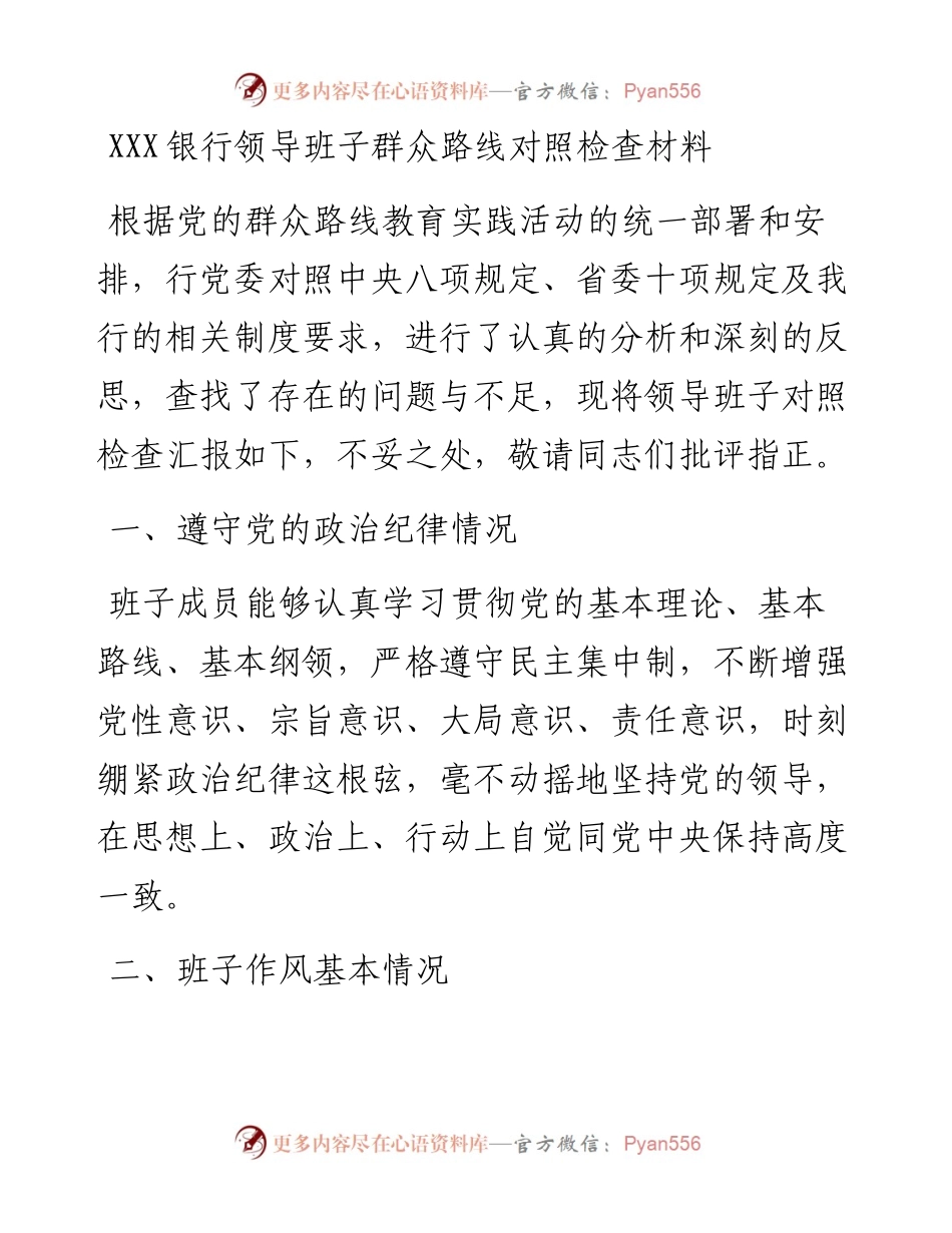 银行领导班子群众路线对照检查材料.docx_第1页
