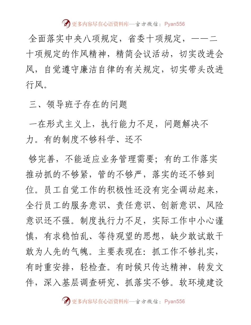 银行领导班子群众路线对照检查材料.docx_第2页