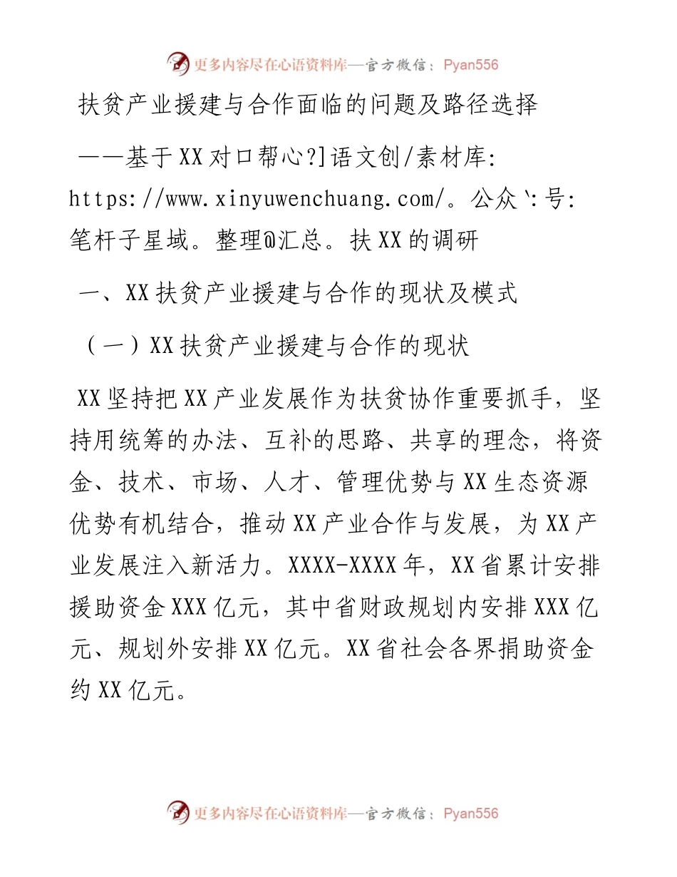调研报告：扶贫产业援建与合作面临的问题及路径选择.docx_第1页