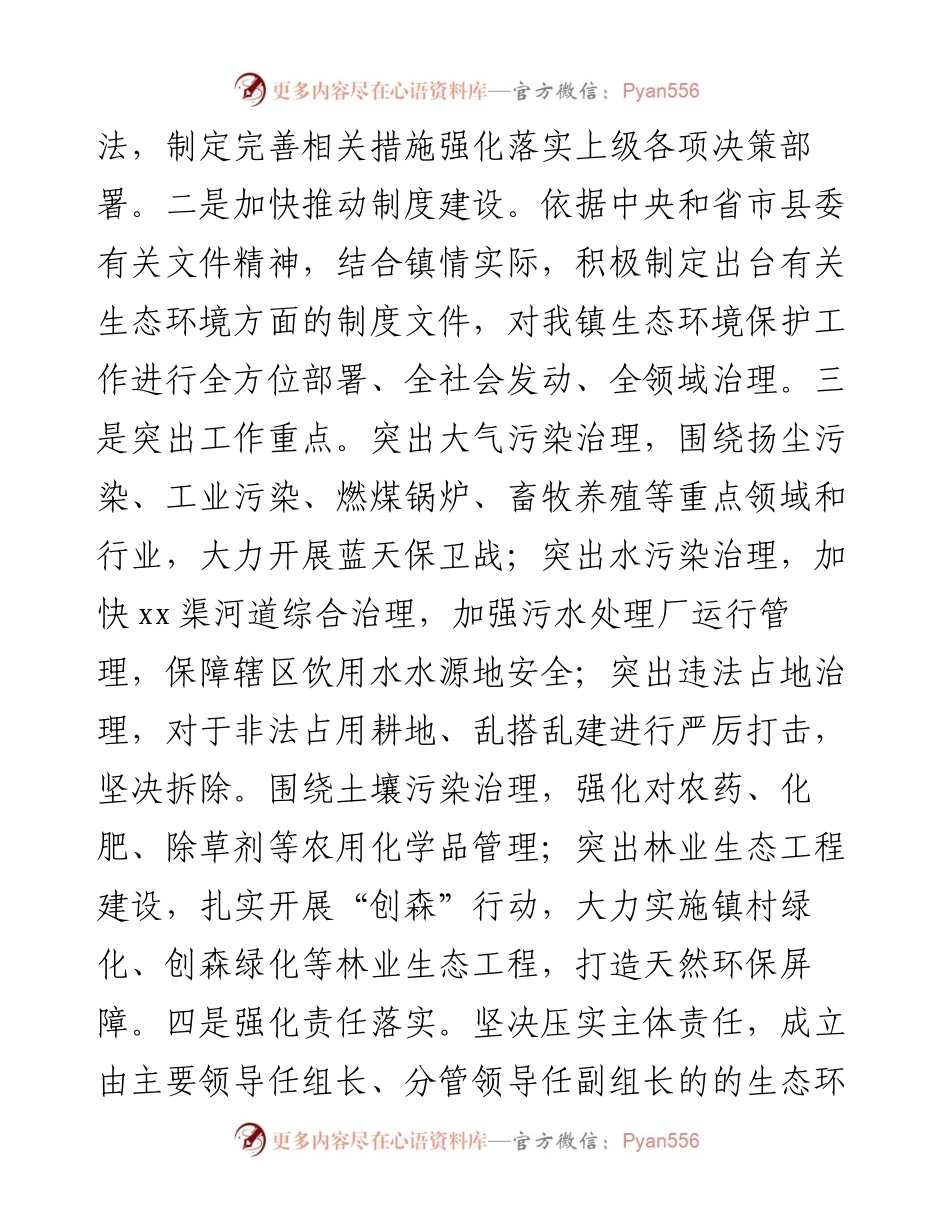 镇党委书记关于自然资源资产管理和生态环境保护责任履职报告.docx_第2页