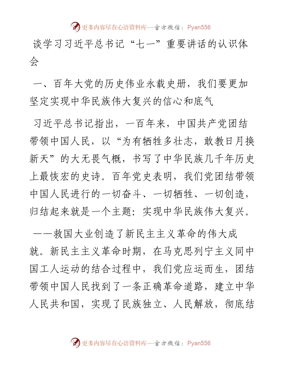 陈一新：谈学习习近平总书记“七一”重要讲话的认识体会(1).docx_第1页