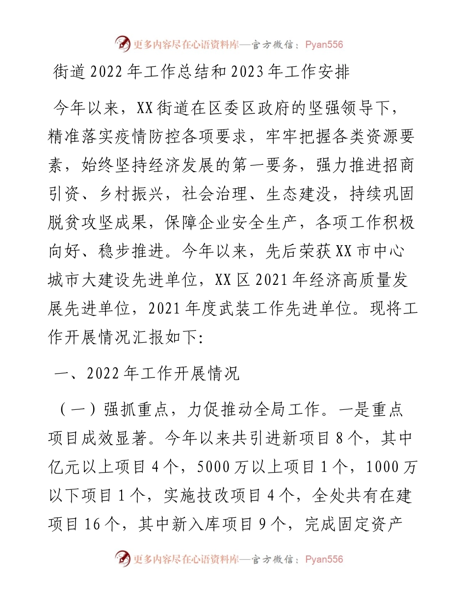 街道工作总结和2023年工作安排.docx_第1页