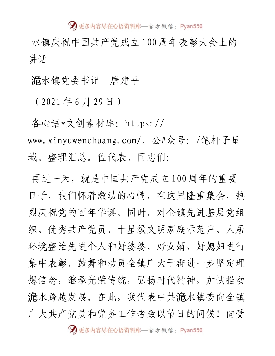 范文系列1738洈水镇党委书记唐建平：水镇庆祝中国共产党成立100周年表彰大会上的讲话.docx_第1页