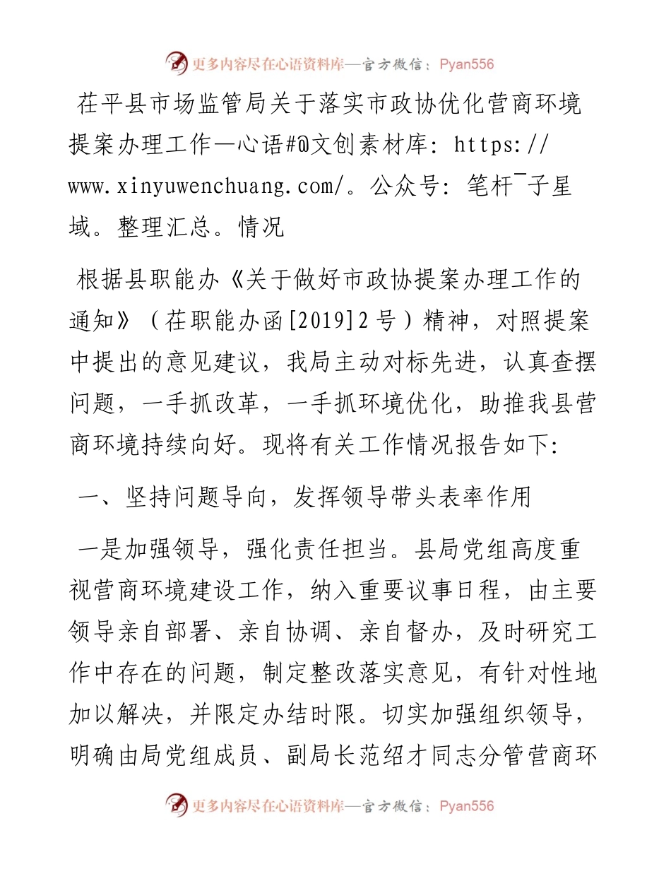 茌平县市场监管局关于落实市政协优化营商环境提案办理工作情况.docx_第1页