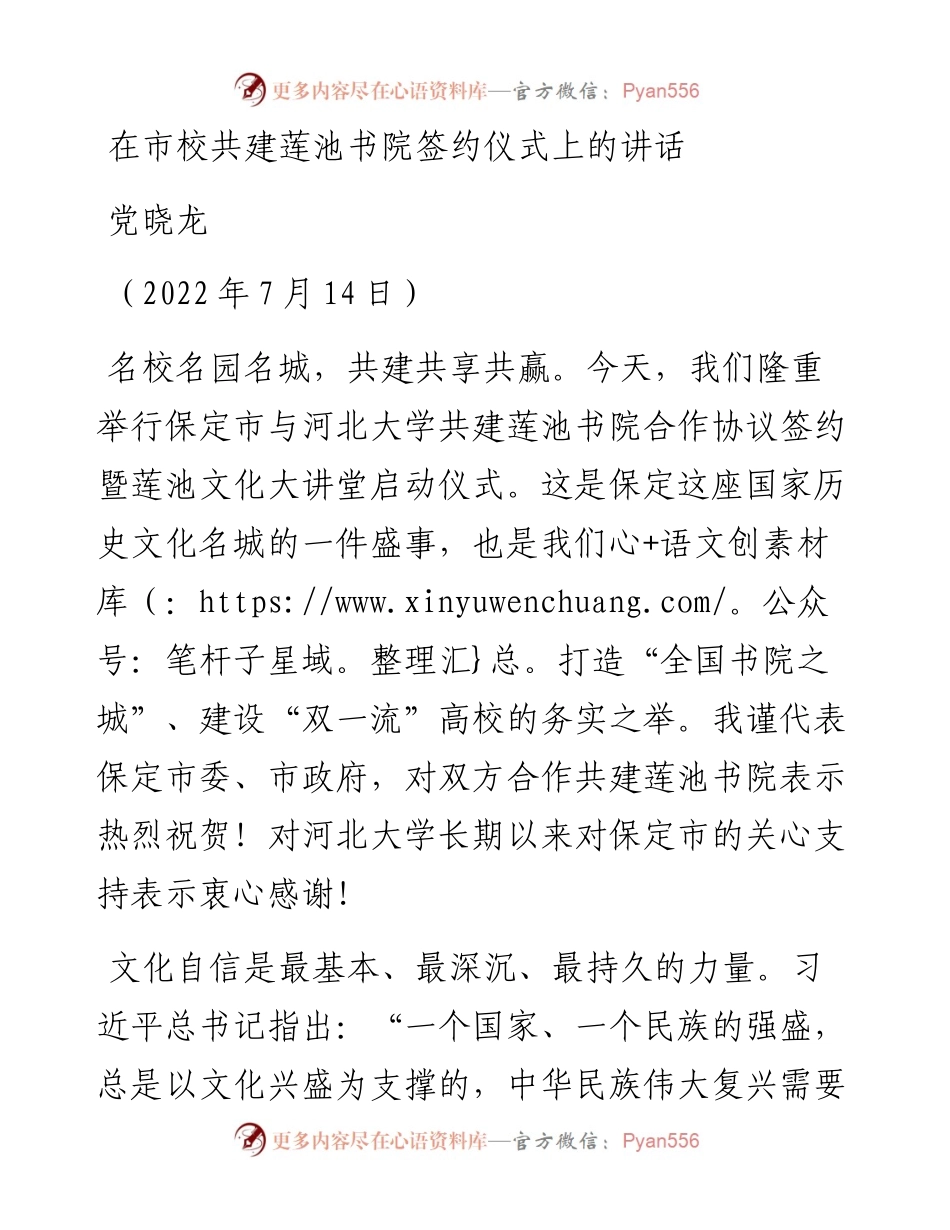 范文系列4180党晓龙：在市校共建莲池书院签约仪式上的讲话.docx_第1页