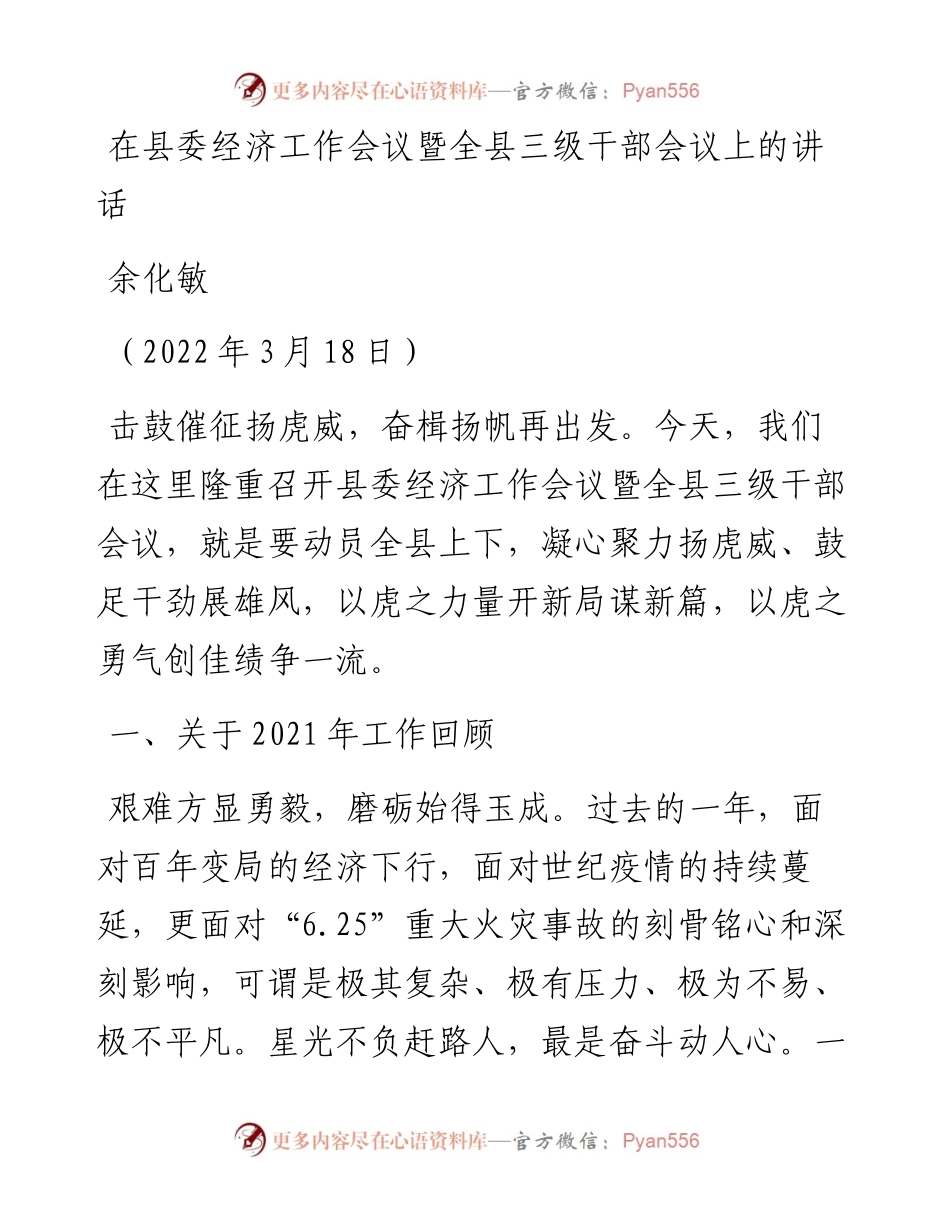 范文系列3433余化敏：在县委经济工作会议暨全县三级干部会议上的讲话.docx_第1页