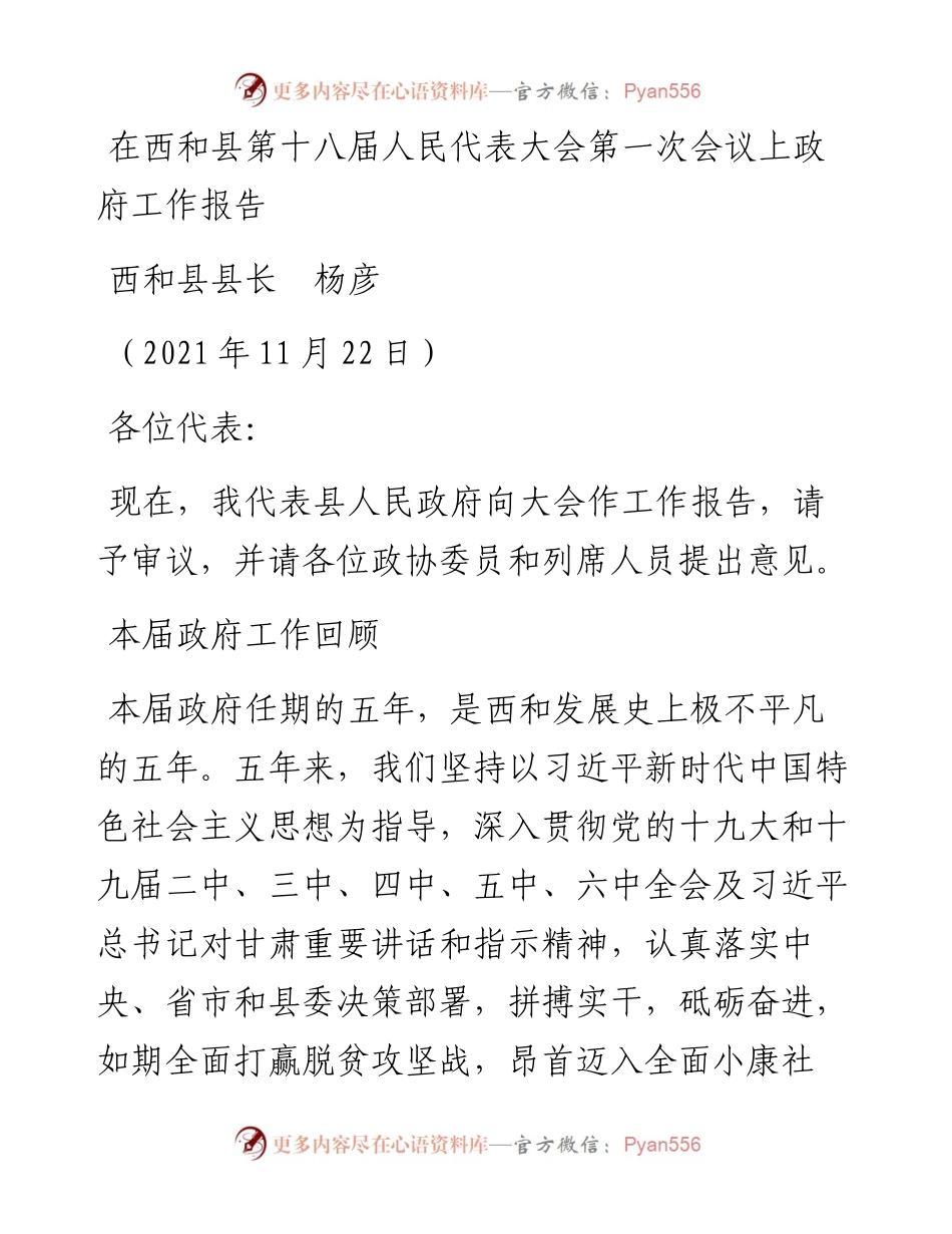 范文系列2774西和县县长杨彦：在西和县第十八届人民代表大会第一次会议上政府工作报告.docx_第1页