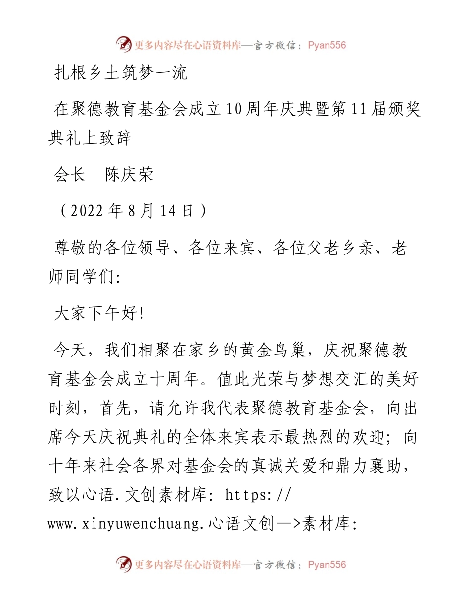 范文系列4380会长陈庆荣：在聚德教育基金会成立10周年庆典暨第11届颁奖典礼上致辞.docx_第1页