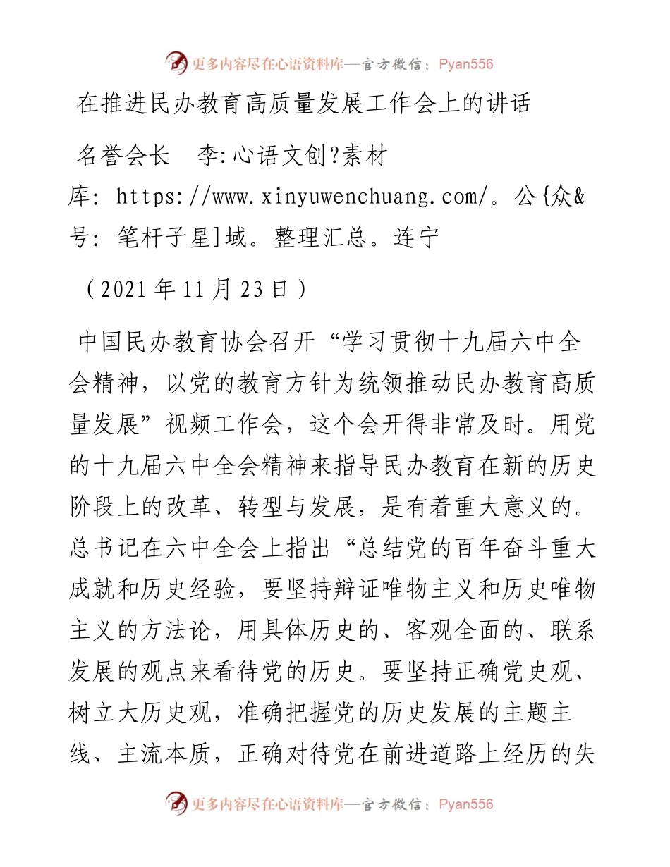 范文系列2763名誉会长李连宁：在推进民办教育高质量发展工作会上的讲话.docx_第1页
