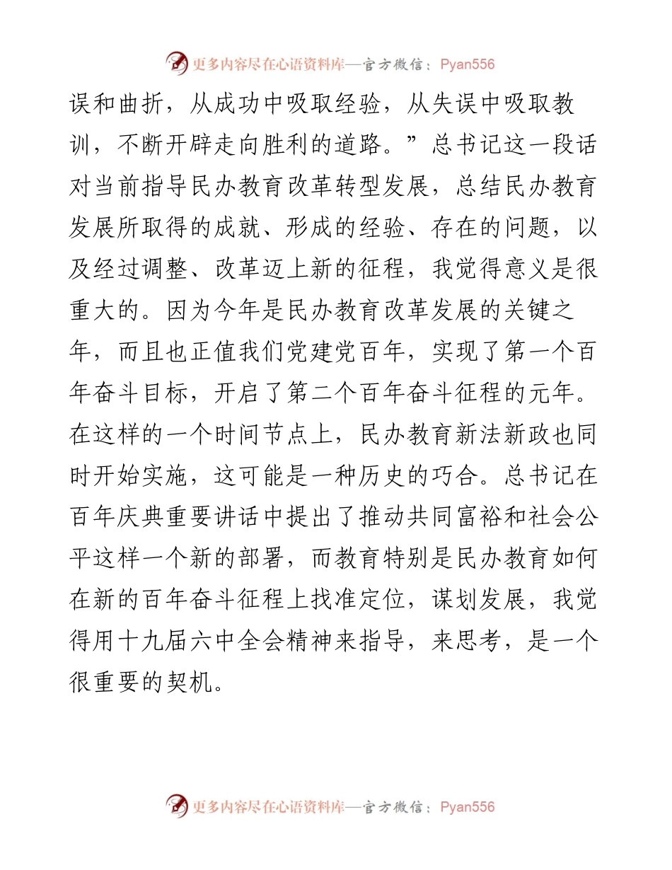 范文系列2763名誉会长李连宁：在推进民办教育高质量发展工作会上的讲话.docx_第2页