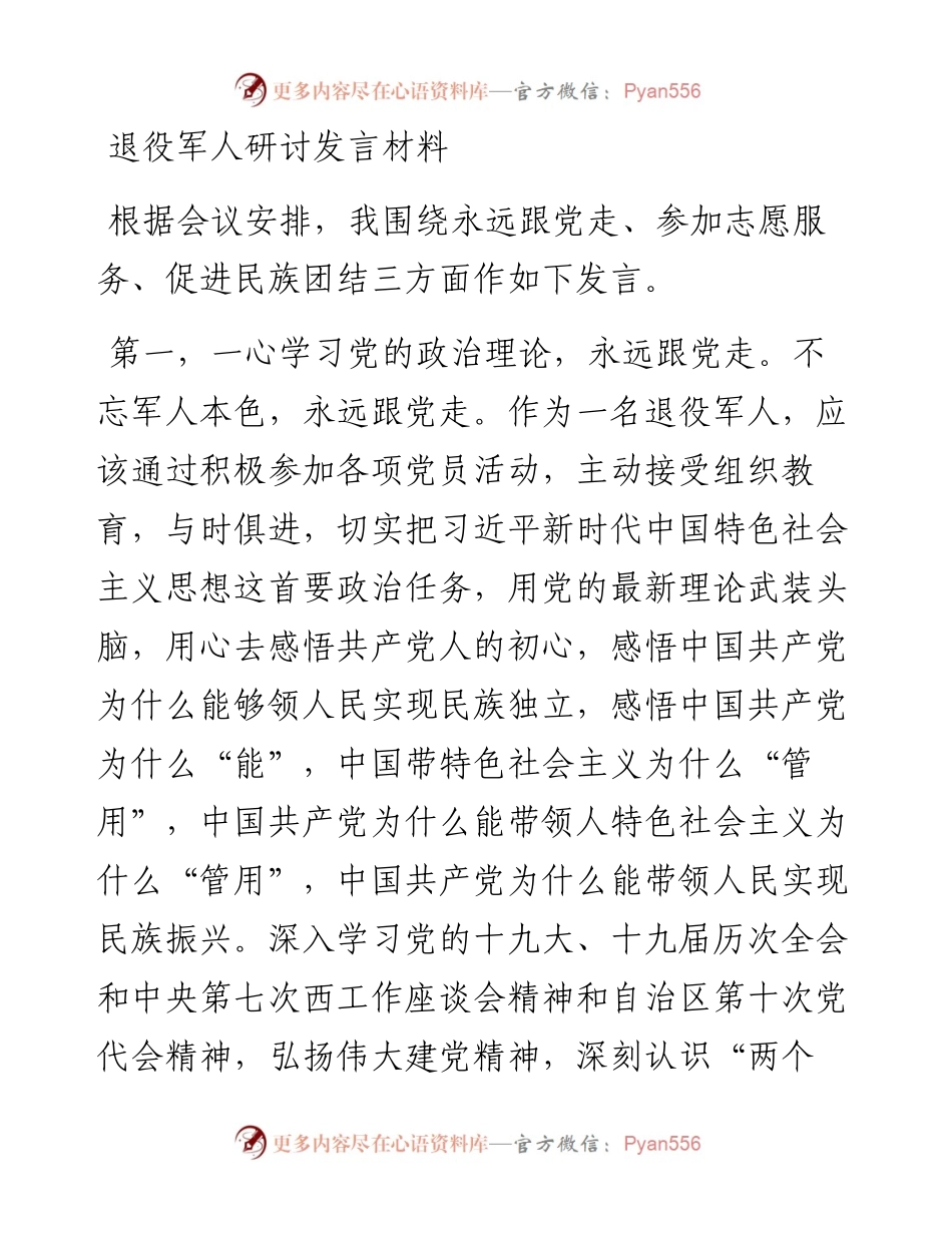 退役军人研讨发言材料.docx_第1页