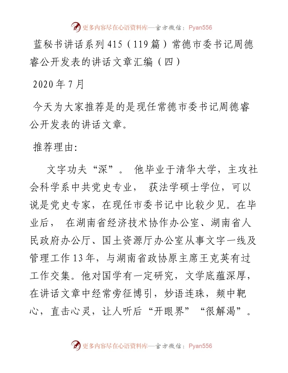 讲话系列415（119篇）常德市委书记周德睿公开发表的讲话文章汇编（四）.docx_第1页