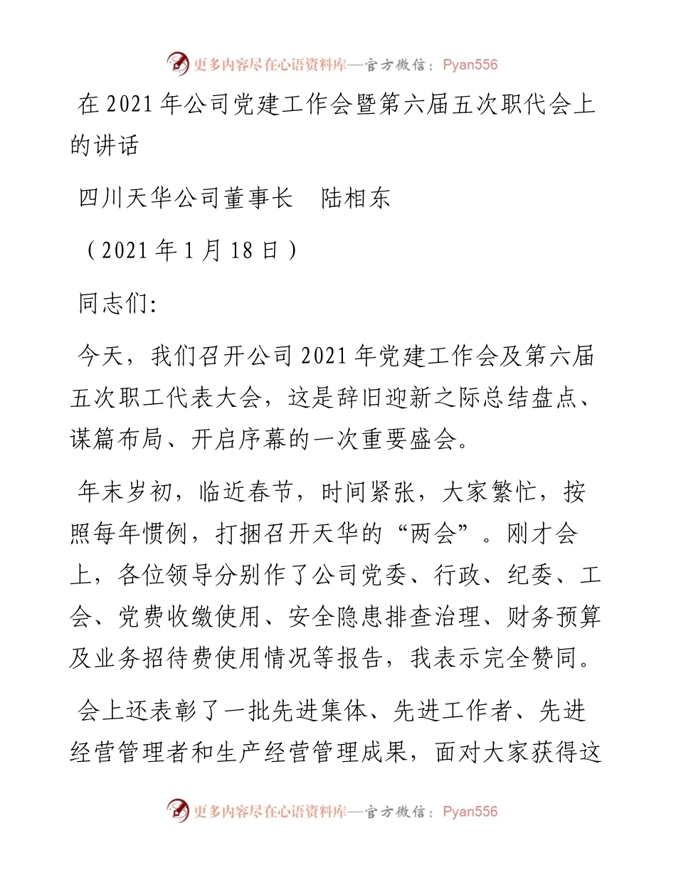 范文系列1110四川天华公司董事长陆相东：在公司党建工作会暨第六届五次职代会上的讲话.docx_第1页