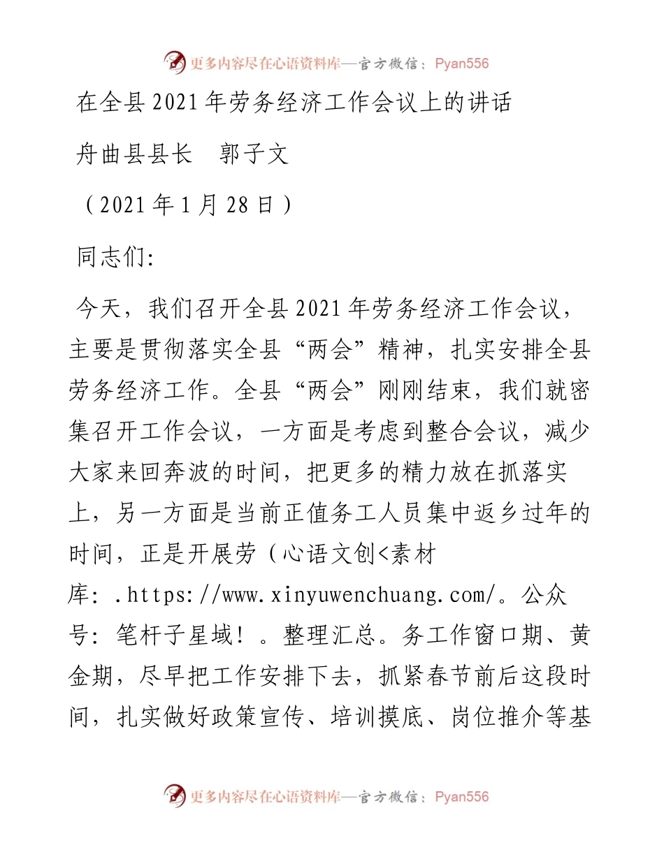 范文系列1185舟曲县县长郭子文：在全县劳务经济工作会议上的讲话.docx_第1页