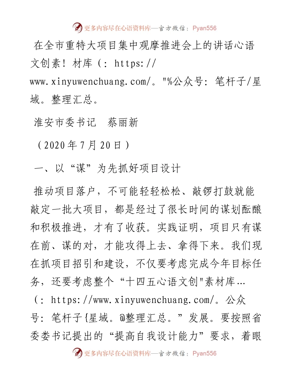 范文系列511淮安市委书记蔡丽新：在全市重特大项目集中观摩推进会上的讲话.docx_第1页