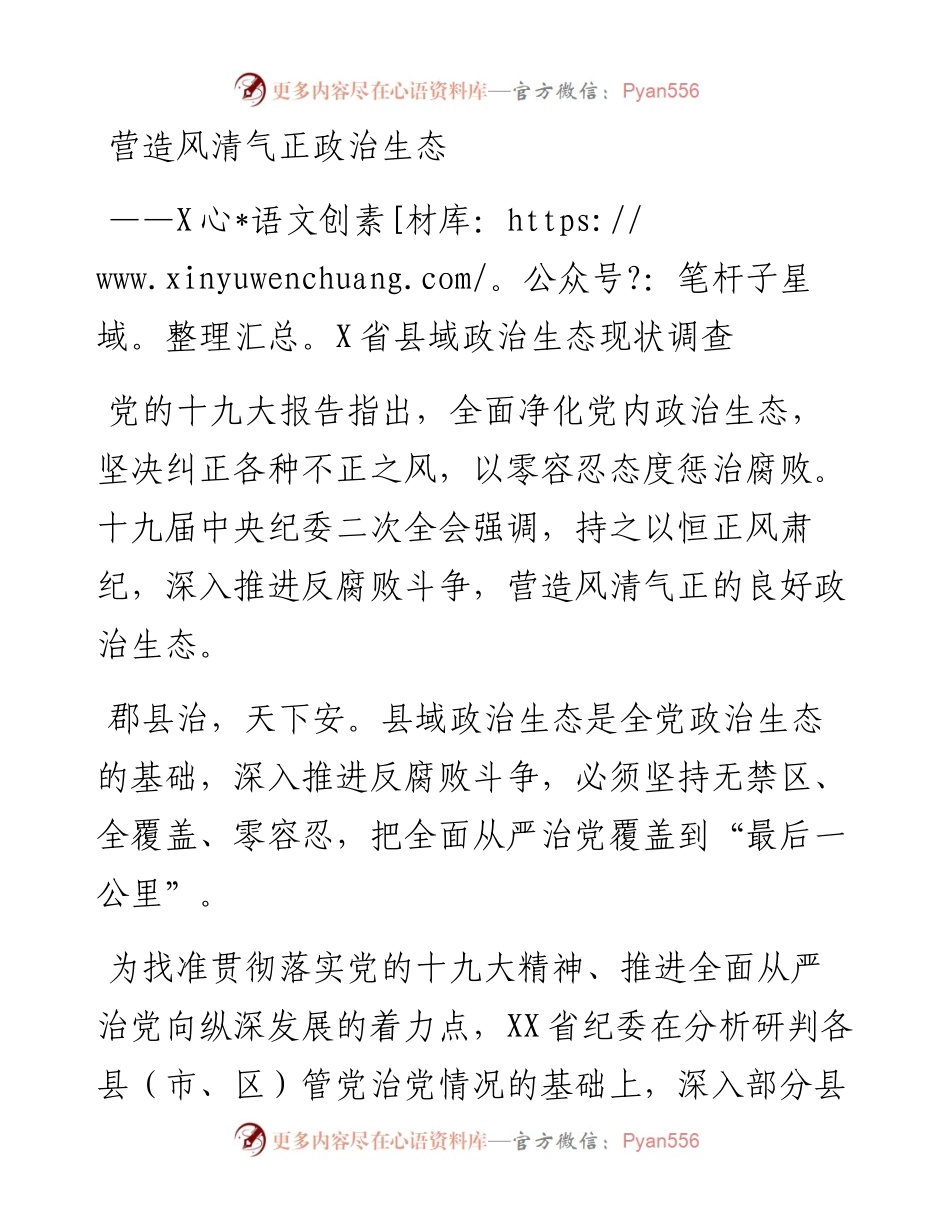 营造风清气正政治生态 ——XX省县域政治生态现状调查.docx_第1页
