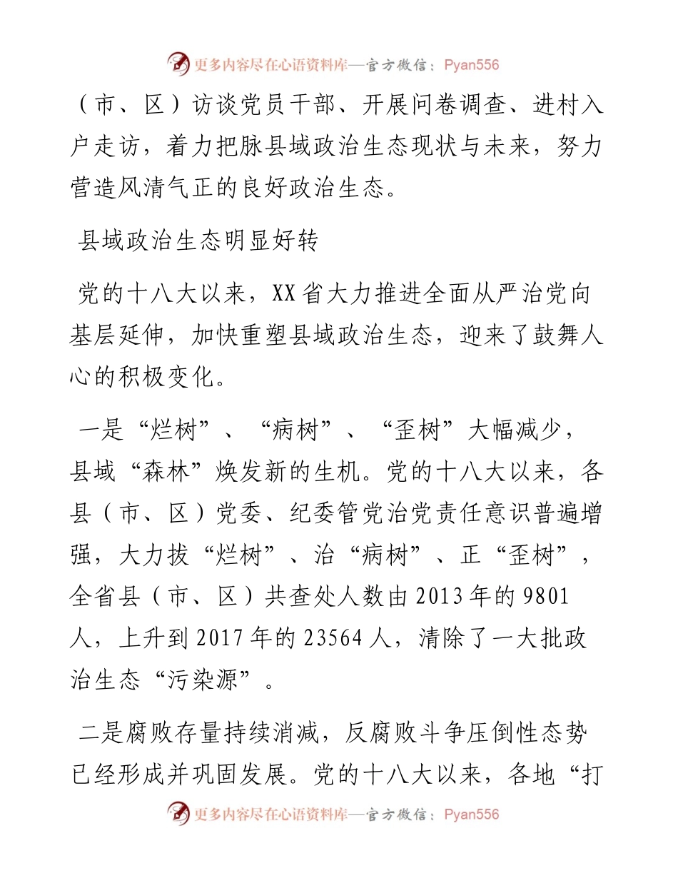营造风清气正政治生态 ——XX省县域政治生态现状调查.docx_第2页