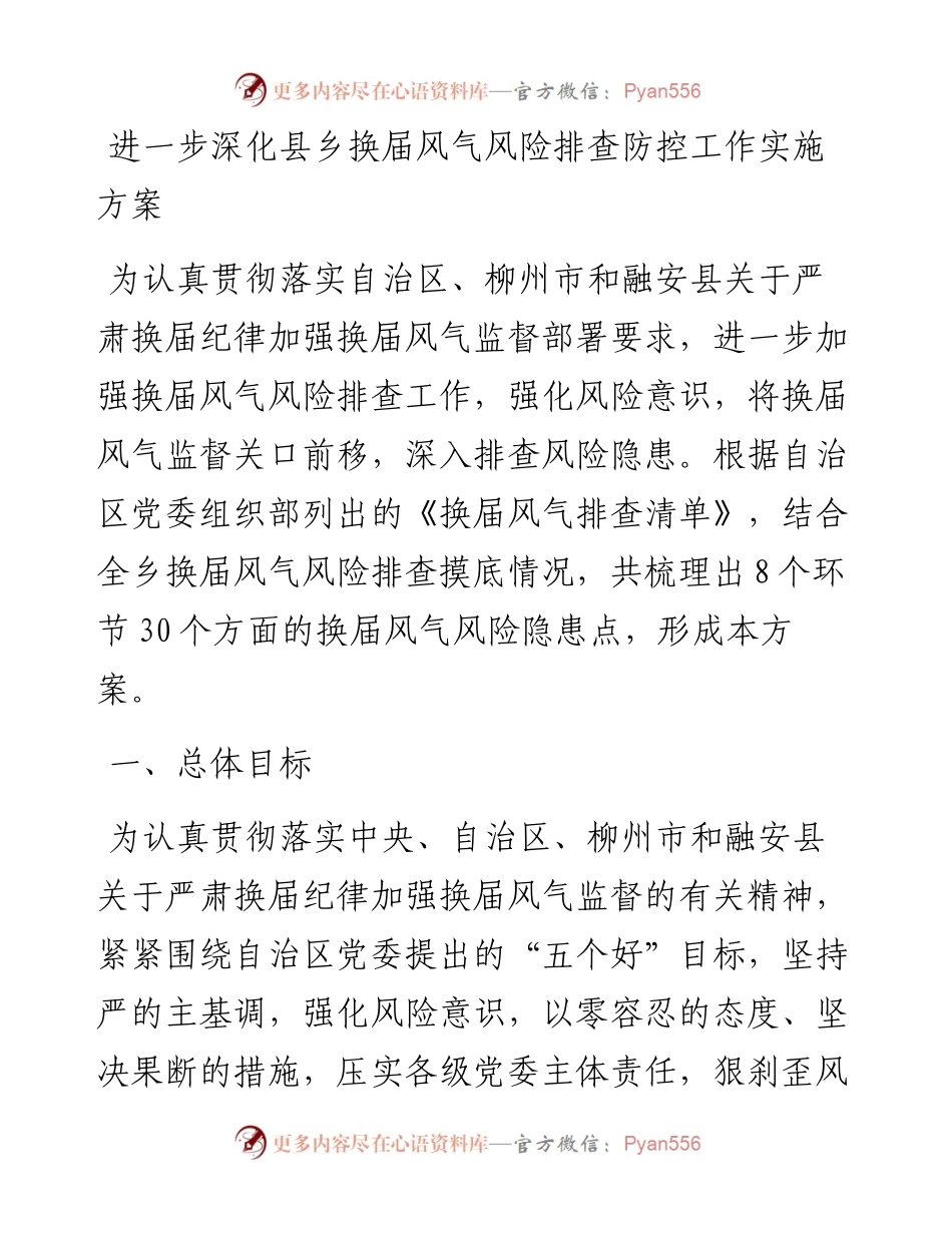 进一步深化县乡换届风气风险排查防控工作实施方案.docx_第1页