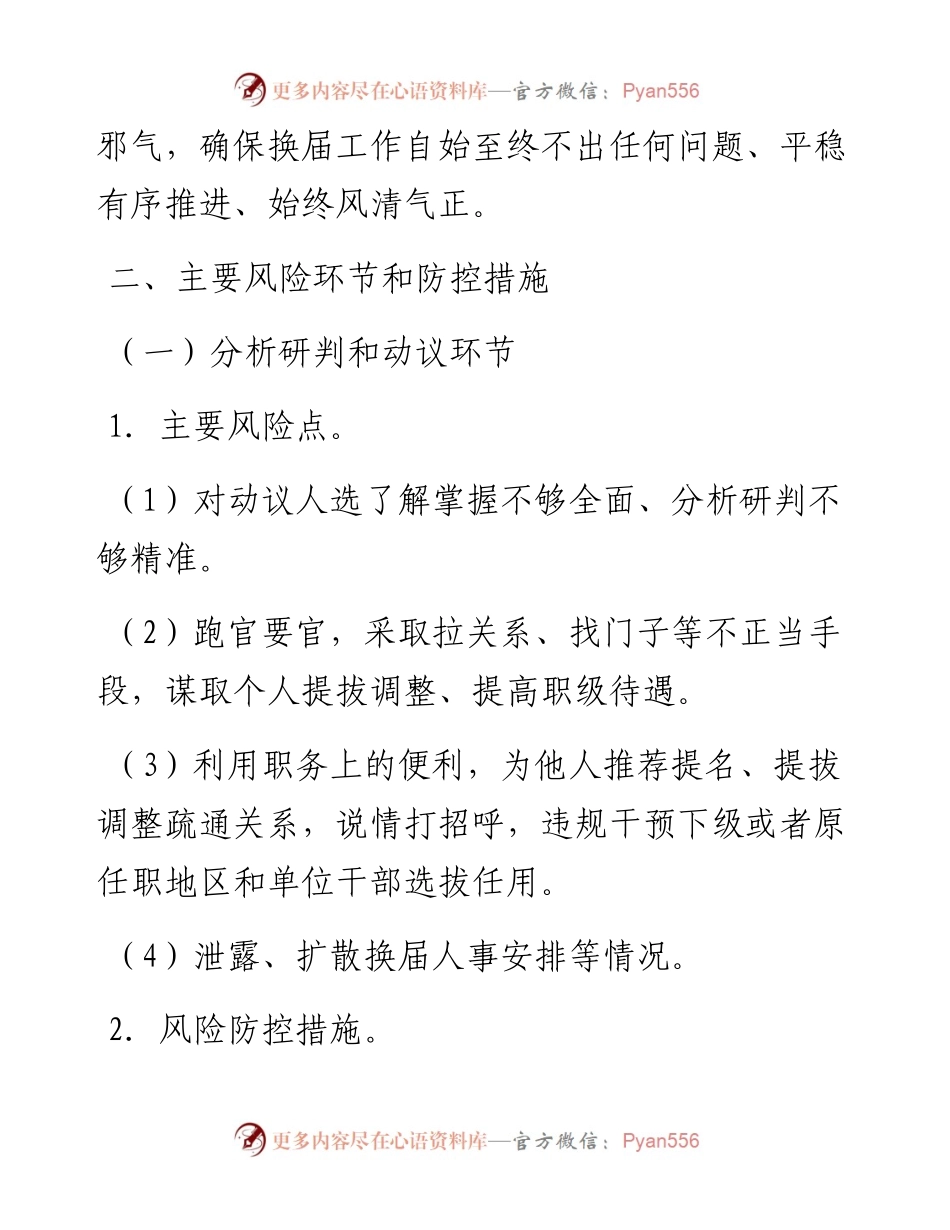进一步深化县乡换届风气风险排查防控工作实施方案.docx_第2页