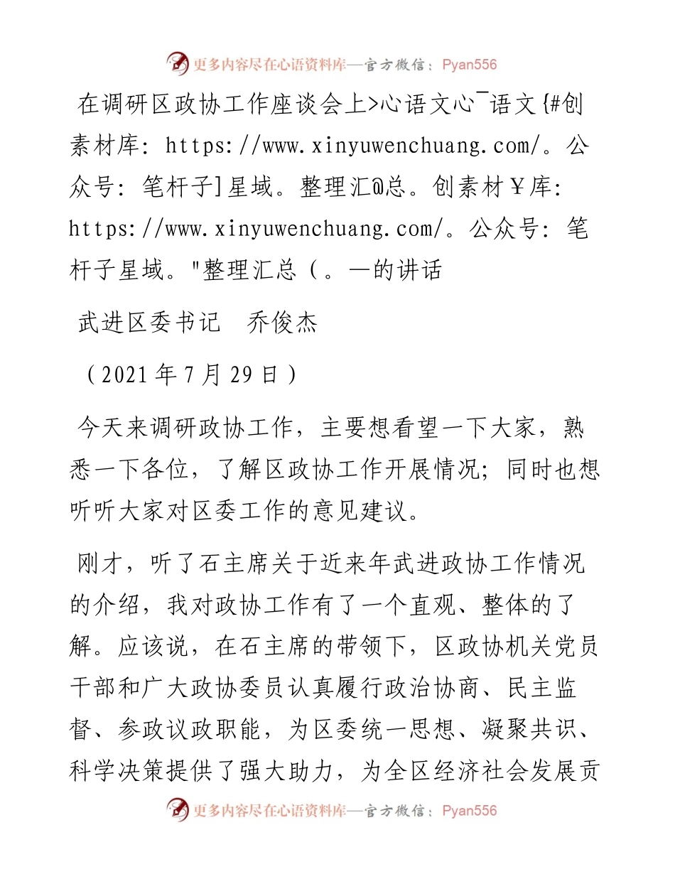范文系列1949武进区委书记乔俊杰：在调研区政协工作座谈会上的讲话.docx_第1页