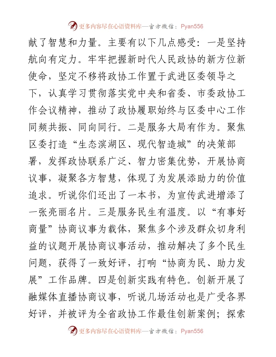 范文系列1949武进区委书记乔俊杰：在调研区政协工作座谈会上的讲话.docx_第2页