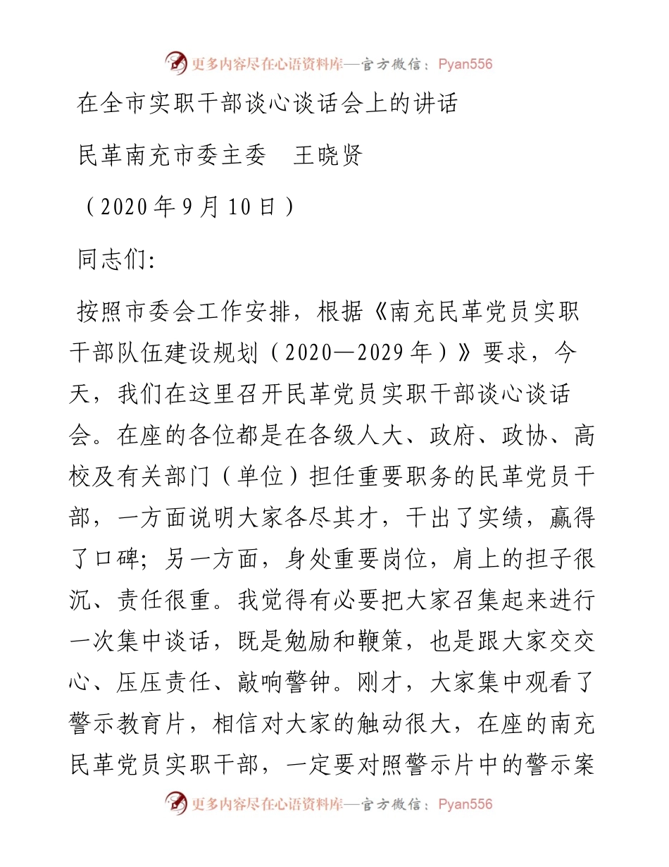 范文系列663民革南充市委主委王晓贤：在全市实职干部谈心谈话会上的讲话.docx_第1页