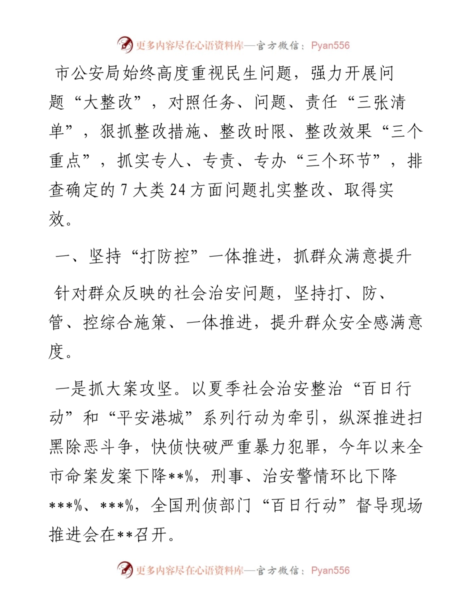 经验材料：公安局强力推动民生领域突出问题整改落实.docx_第1页