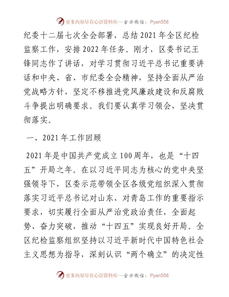 范文系列3481刘青梅：在中国共产党市南区第十三届纪律检查委员会第八次全体会议上的工作报告.docx_第2页