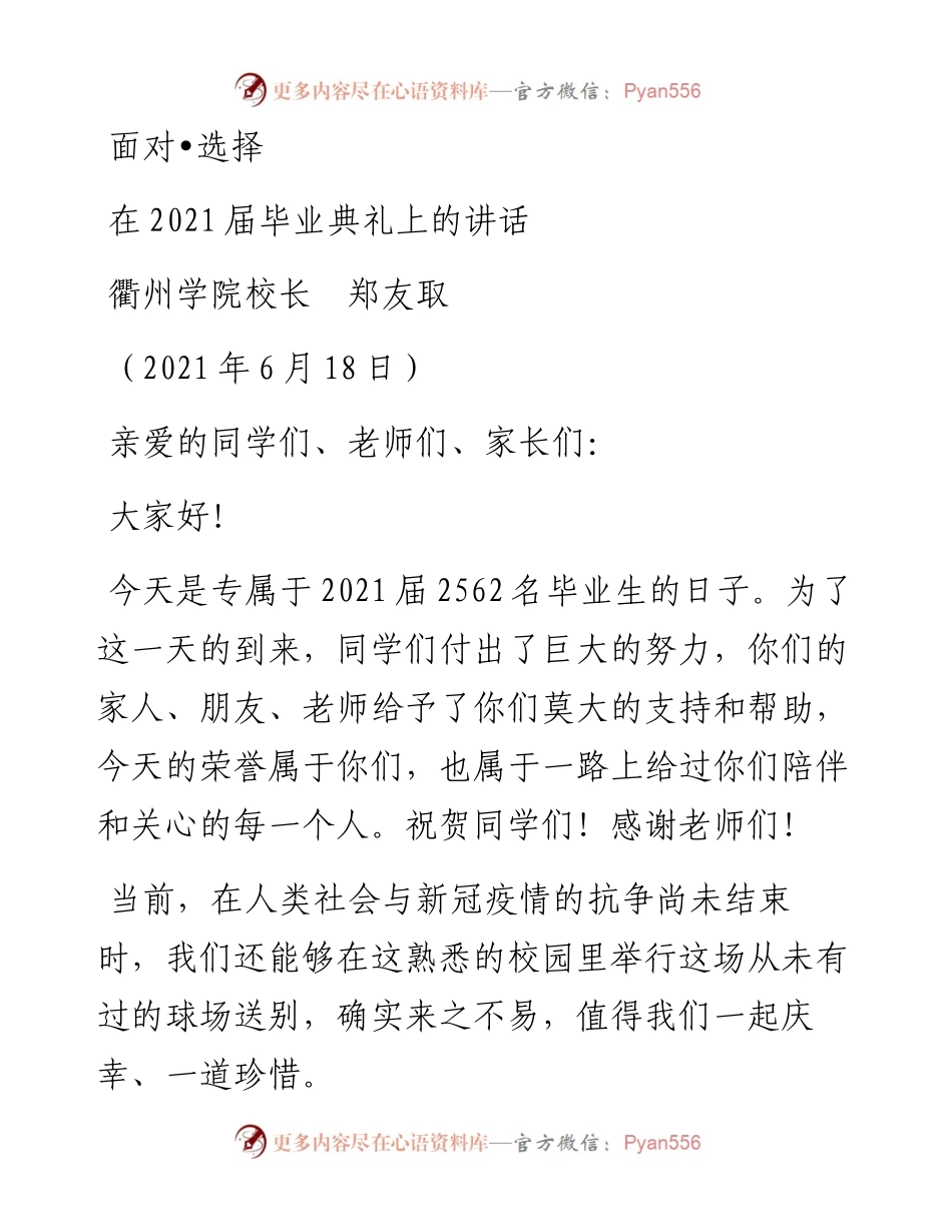 范文系列1678衢州学院校长郑友取：在届毕业典礼上的讲话.docx_第1页