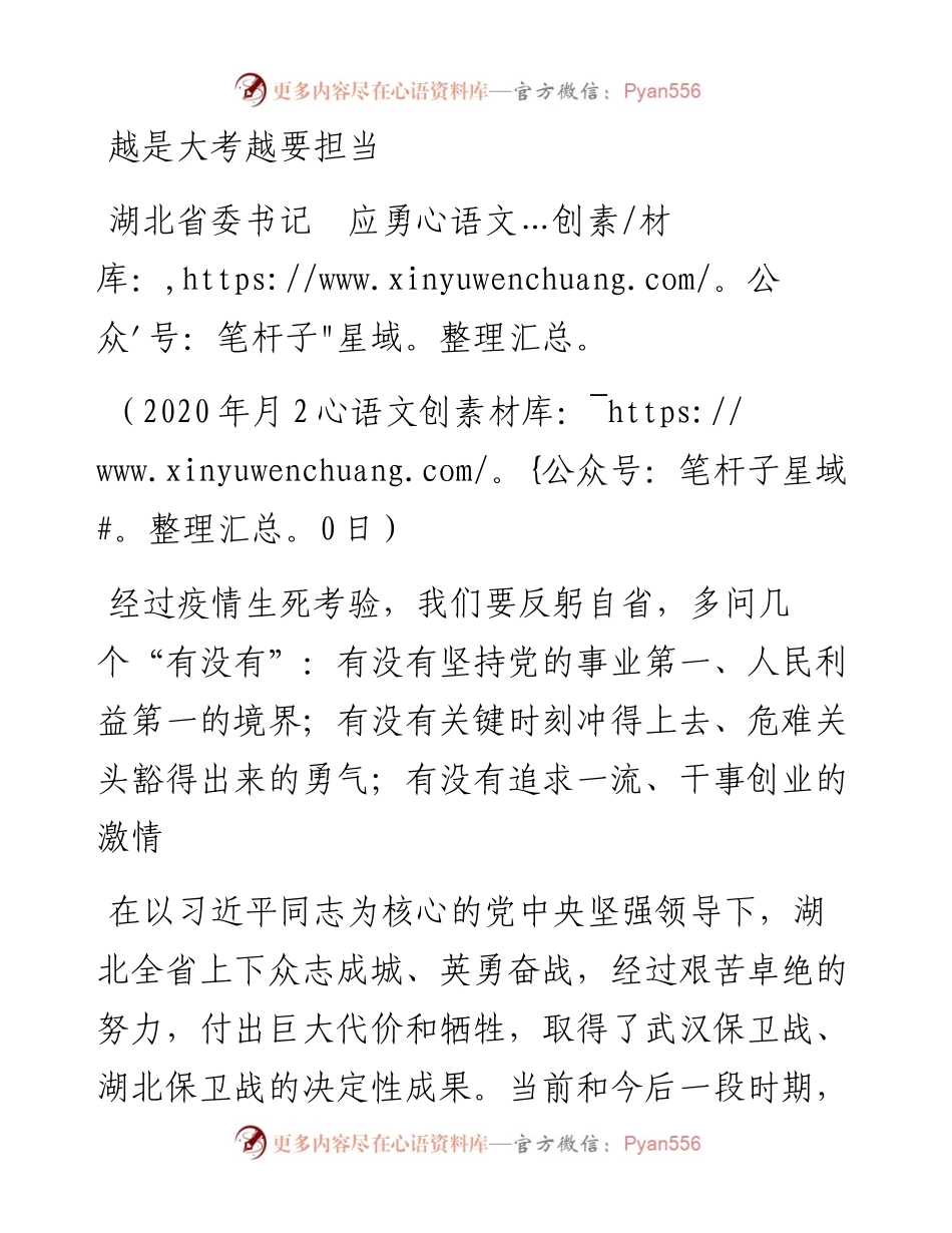 范文系列378湖北省委书记应勇越是大考越要担当.docx_第1页