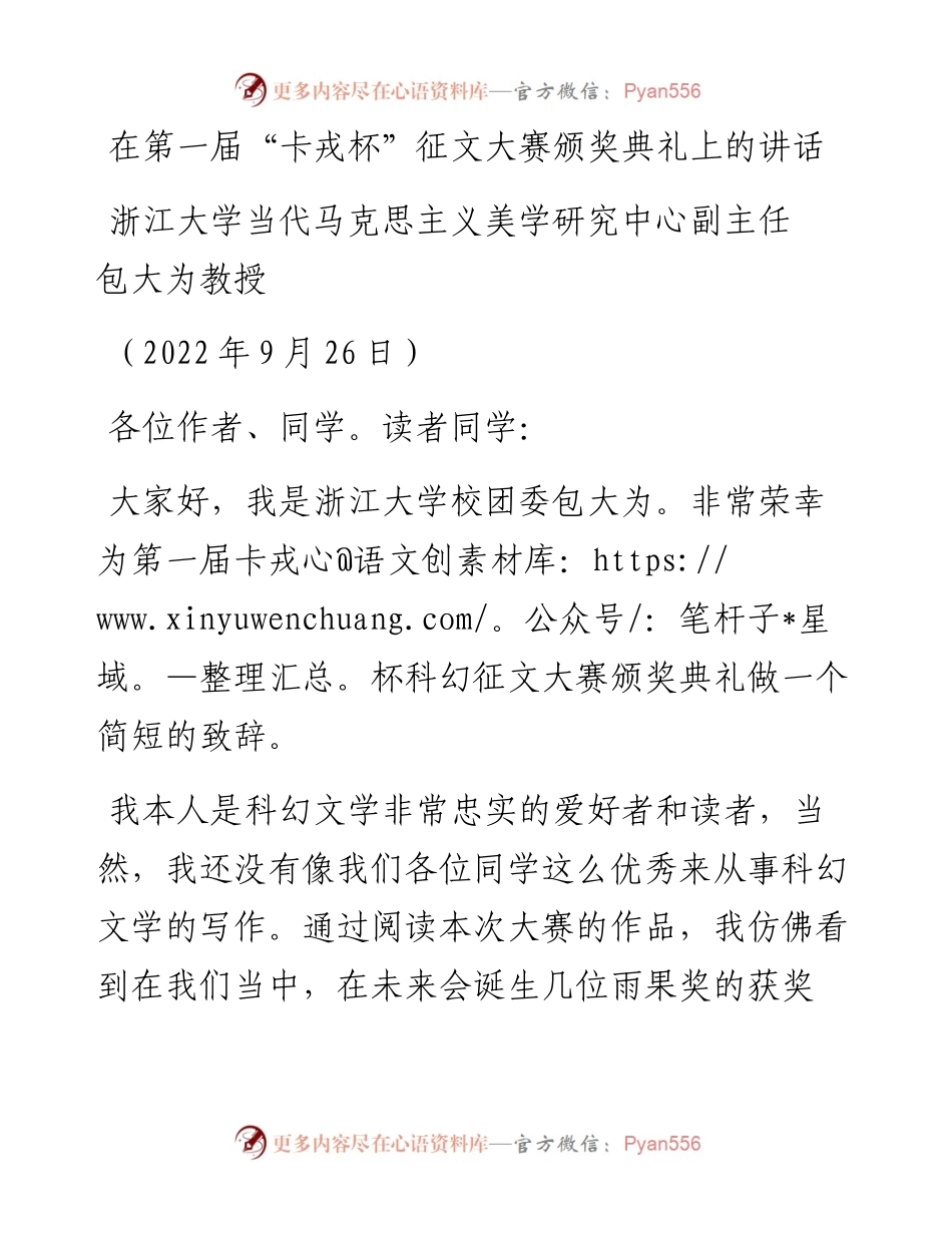 范文系列4846浙江大学当代马克思主义美学研究中心副主任包大为教授：在第一届“卡戎杯”征文大赛颁奖典礼上的讲话.docx_第1页