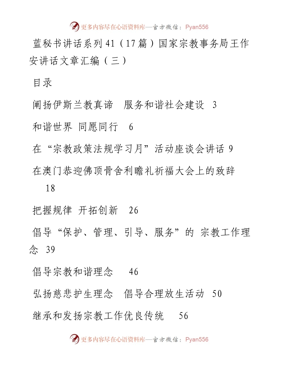 讲话系列41（17篇）国家宗教事务局王作安公开讲话文章汇编（三）.docx_第1页