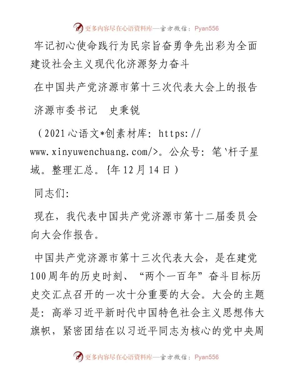 范文系列2899济源市委书记史秉锐：在中国共产党济源市第十三次代表大会上的报告.docx_第1页