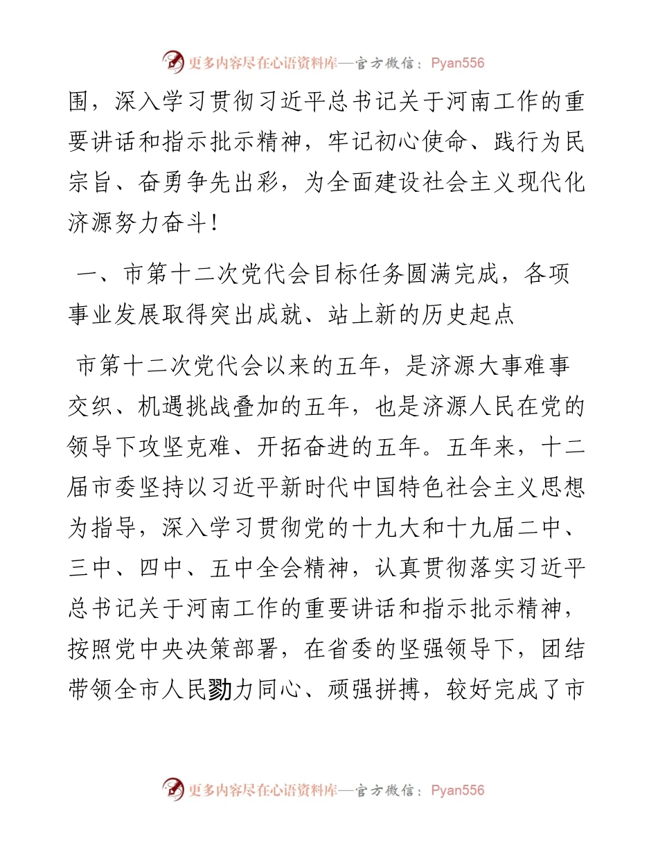 范文系列2899济源市委书记史秉锐：在中国共产党济源市第十三次代表大会上的报告.docx_第2页