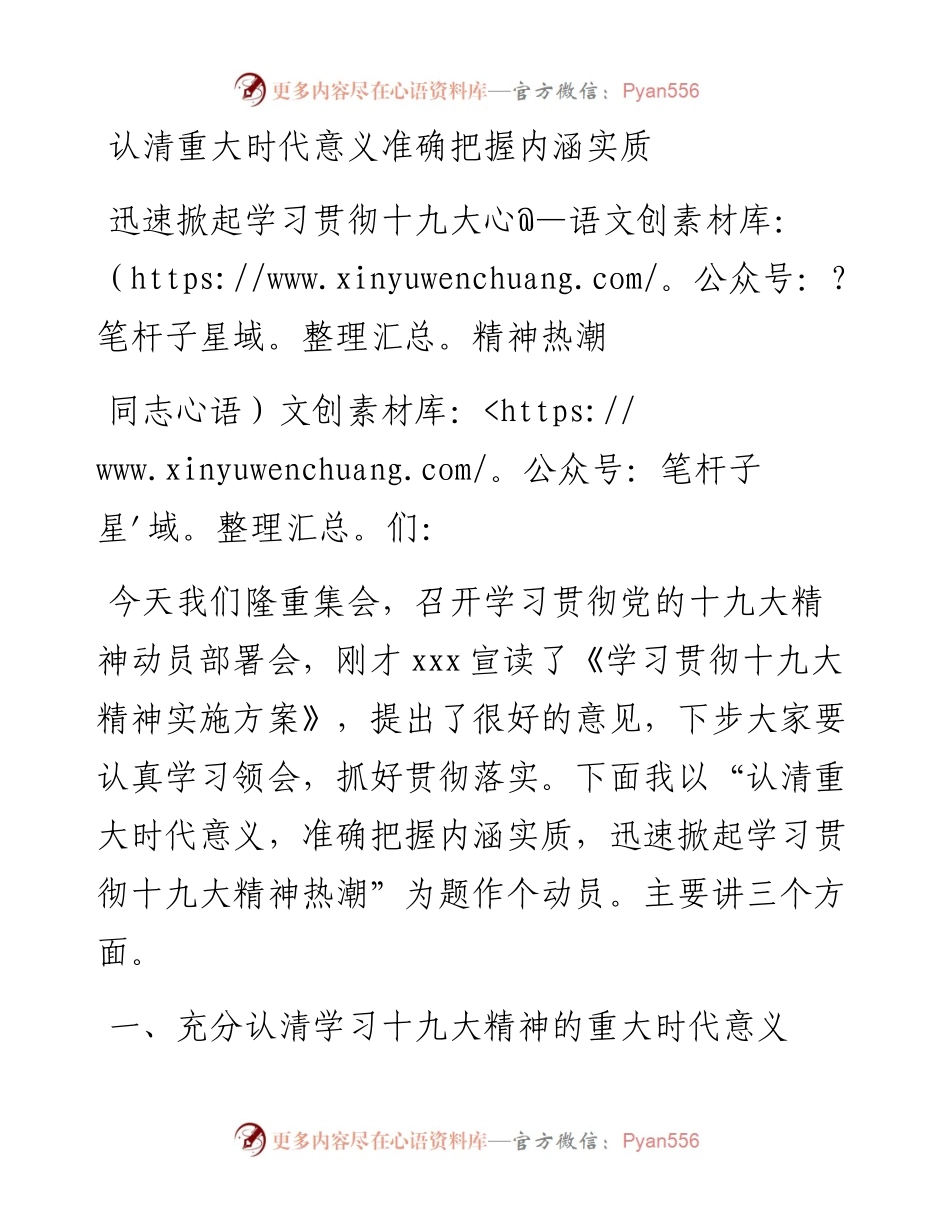 认清重大时代意义准确把握内涵实质 迅速掀起学习贯彻十九大精神热潮.docx_第1页