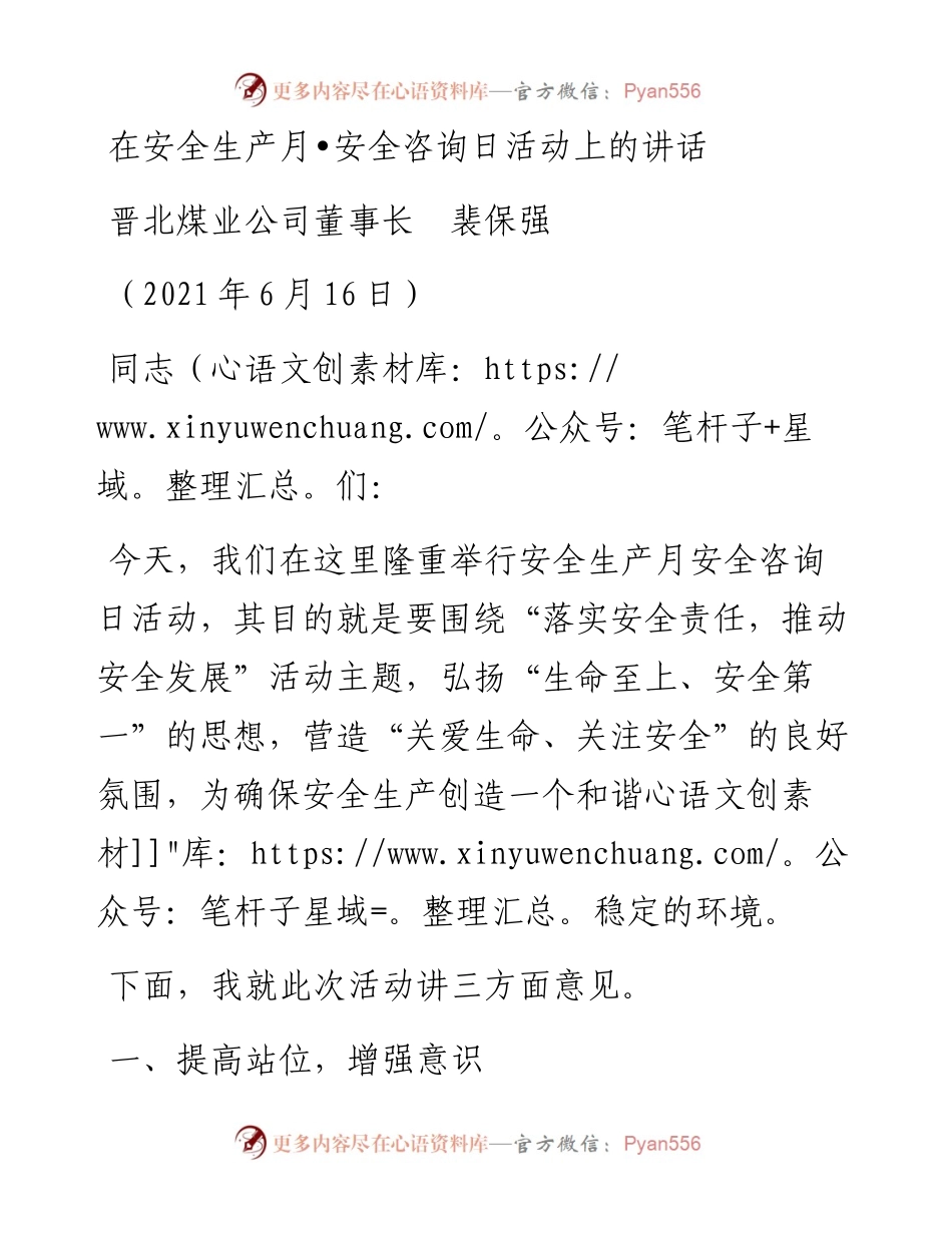 范文系列1671晋北煤业公司董事长裴保强：在安全生产月安全咨询日活动上的讲话.docx_第1页