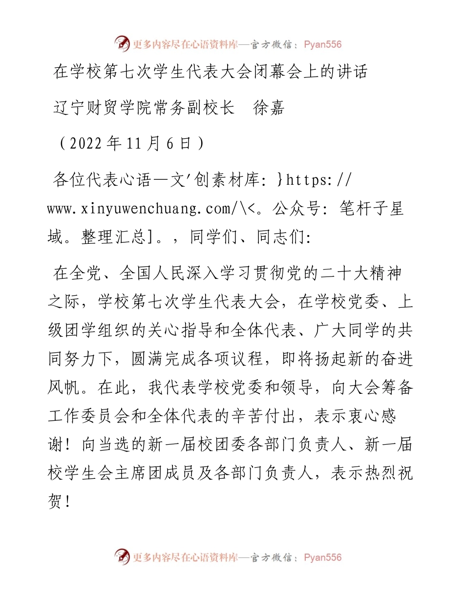 范文系列4992辽宁财贸学院常务副校长徐嘉：在学校第七次学生代表大会闭幕会上的讲话.docx_第1页