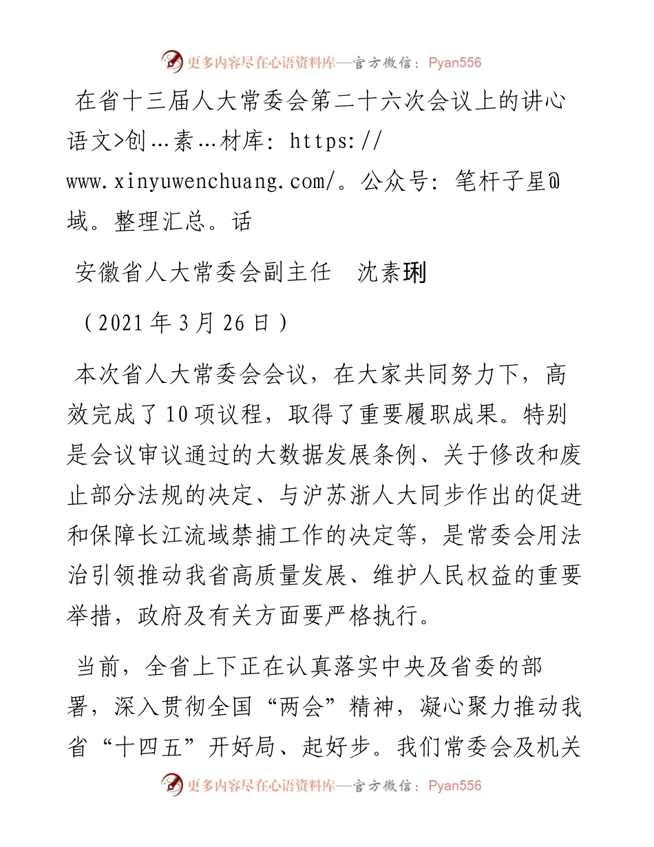 范文系列1447安徽省人大常委会副主任沈素琍：在省十三届人大常委会第二十六次会议上的讲话.docx_第1页