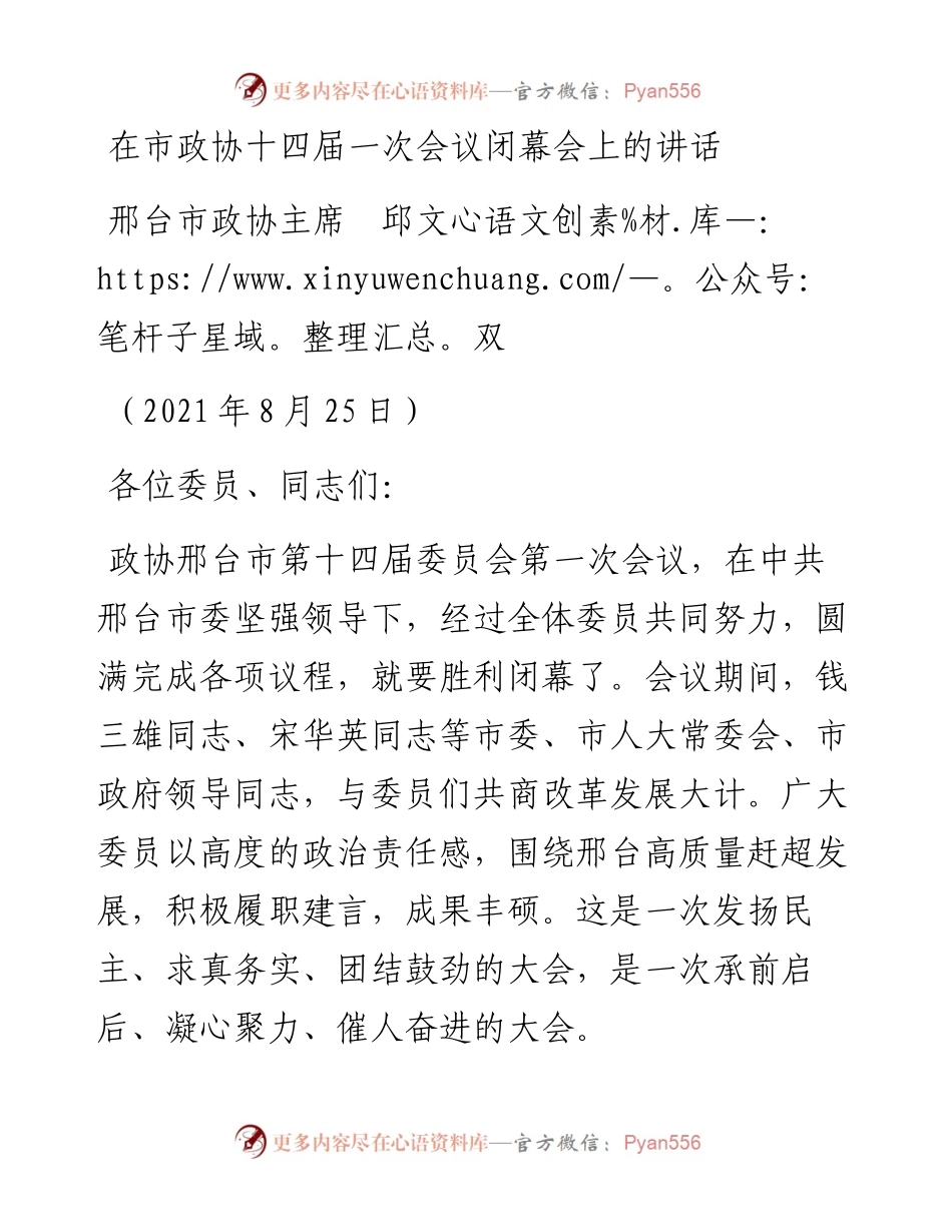 范文系列2037邢台市政协主席邱文双：在市政协十四届一次会议闭幕会上的讲话.docx_第1页