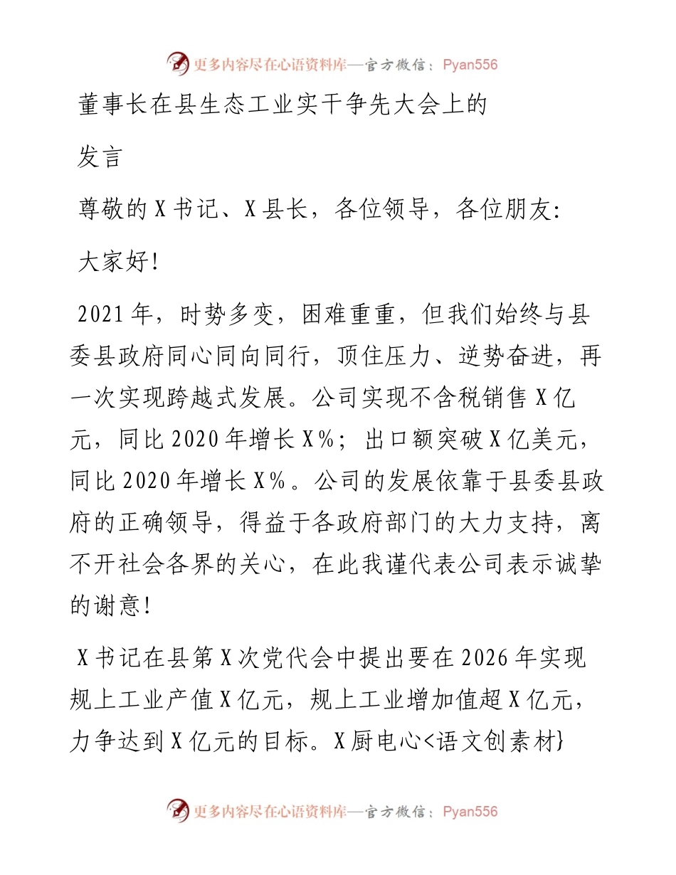董事长在县生态工业实干争先大会上的发言.docx_第1页