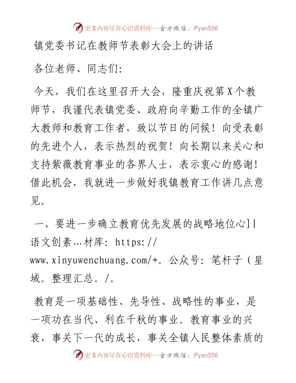 镇党委书记在教师节表彰大会上的讲话.docx_第1页